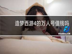 造梦西游4的万人号值钱吗