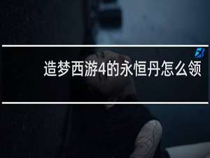造梦西游4的永恒丹怎么领