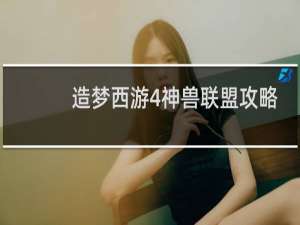 造梦西游4神兽联盟攻略