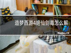 造梦西游4绝仙剑毒怎么解