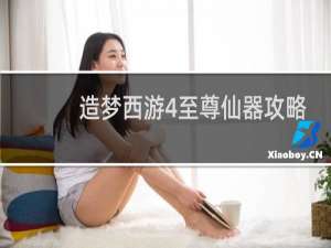 造梦西游4至尊仙器攻略