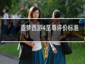 造梦西游4至尊评价标准