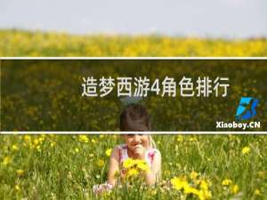 造梦西游4角色排行
