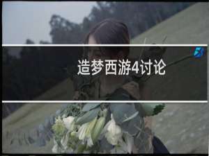 造梦西游4讨论