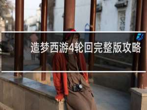 造梦西游4轮回完整版攻略