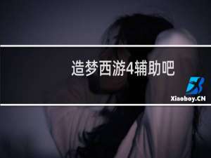 造梦西游4辅助吧