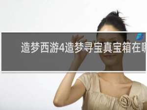 造梦西游4造梦寻宝真宝箱在哪