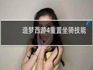 造梦西游4重置坐骑技能