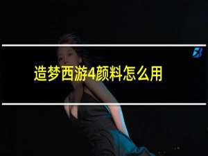 造梦西游4颜料怎么用