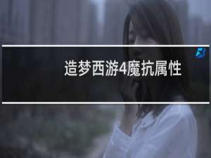 造梦西游4魔抗属性