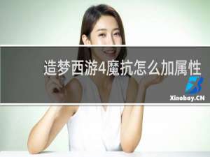 造梦西游4魔抗怎么加属性