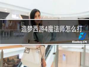 造梦西游4魔法师怎么打