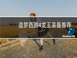造梦西游4龙王装备推荐