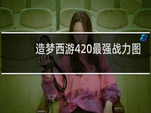 造梦西游4 最强战力图