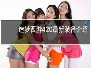 造梦西游4 最新装备介绍