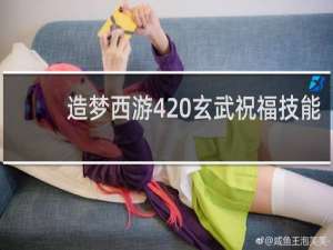 造梦西游4 玄武祝福技能