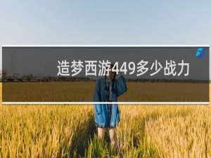 造梦西游449多少战力