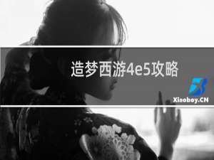 造梦西游4e5攻略