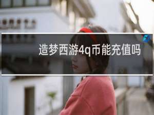 造梦西游4q币能充值吗