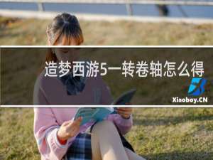 造梦西游5一转卷轴怎么得