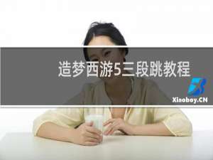 造梦西游5三段跳教程