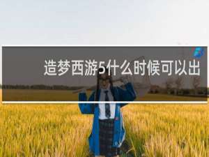 造梦西游5什么时候可以出