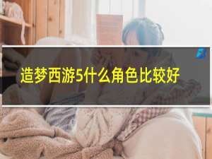 造梦西游5什么角色比较好