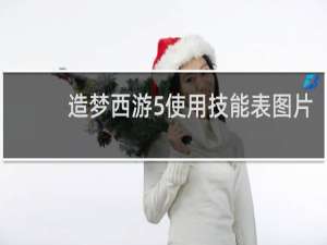 造梦西游5使用技能表图片