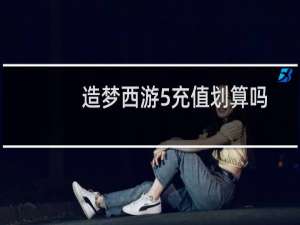 造梦西游5充值划算吗
