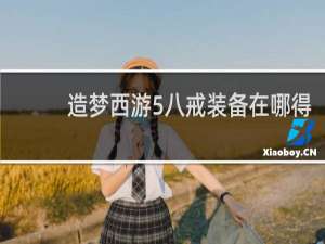 造梦西游5八戒装备在哪得
