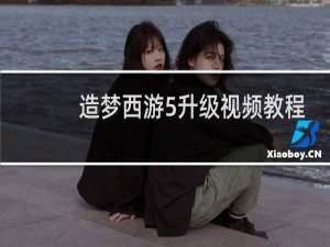 造梦西游5升级视频教程