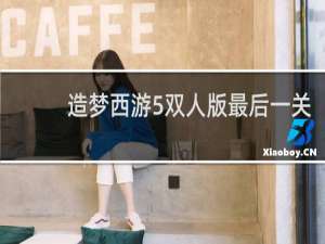 造梦西游5双人版最后一关