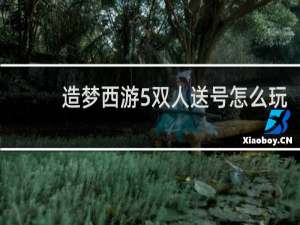 造梦西游5双人送号怎么玩