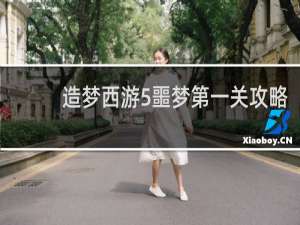 造梦西游5噩梦第一关攻略