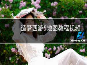造梦西游5地图教程视频