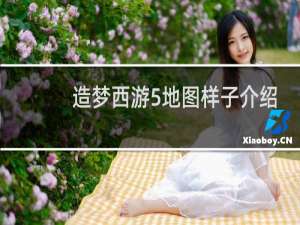 造梦西游5地图样子介绍
