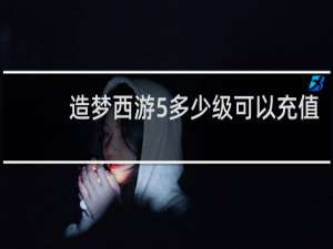 造梦西游5多少级可以充值