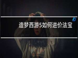 造梦西游5如何进价法宝