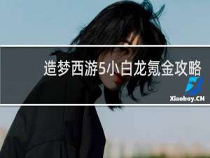 造梦西游5小白龙氪金攻略