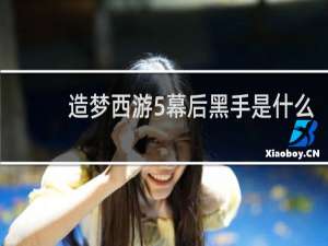 造梦西游5幕后黑手是什么