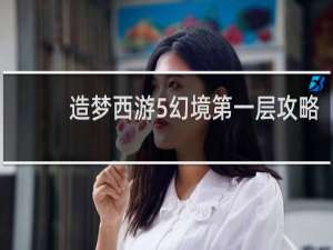 造梦西游5幻境第一层攻略