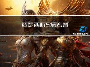造梦西游5怎么登