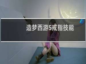 造梦西游5戒指技能