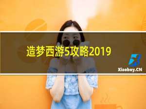 造梦西游5攻略2019