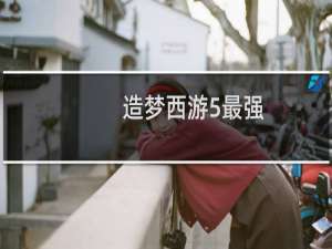 造梦西游5最强