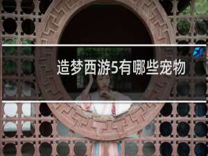 造梦西游5有哪些宠物