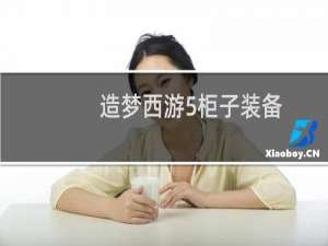 造梦西游5柜子装备