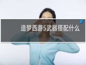 造梦西游5武器搭配什么