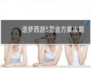 造梦西游5氪金方案攻略
