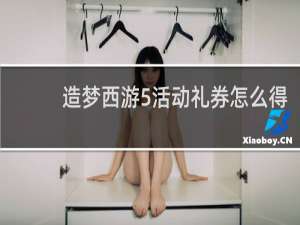造梦西游5活动礼券怎么得